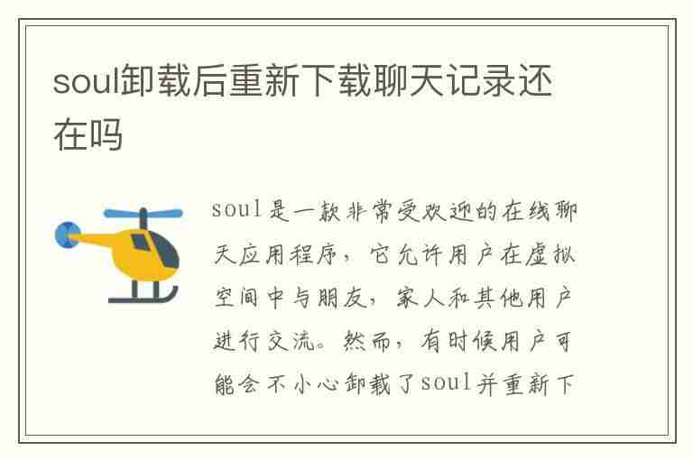 soul卸载后重新下载聊天记录还在吗